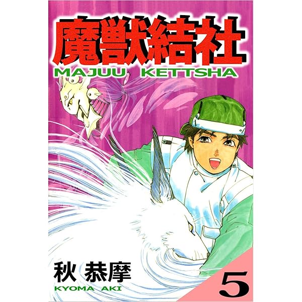 魔獣結社 1巻 | 秋 恭摩 | マンガ | Kindleストア | Amazon